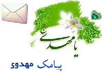 اس ام اس امام زمان